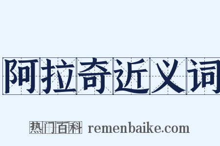 阿拉奇近义词是什么意思的图片